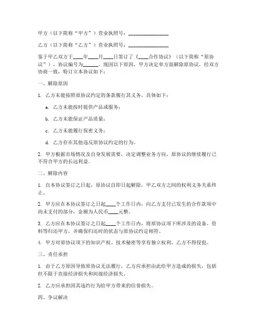 单方解除合作合同协议书范本