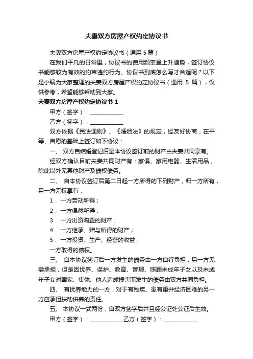 夫妻双方房屋产权约定协议书（通用5篇）