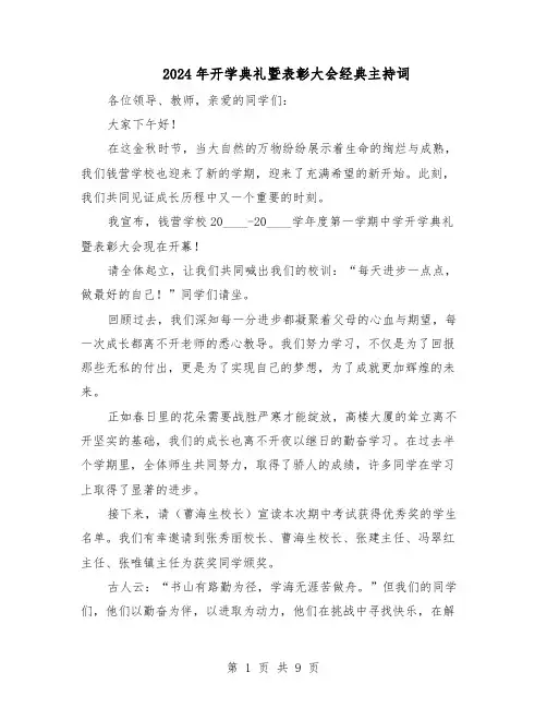 2024年开学典礼暨表彰大会经典主持词（五篇）