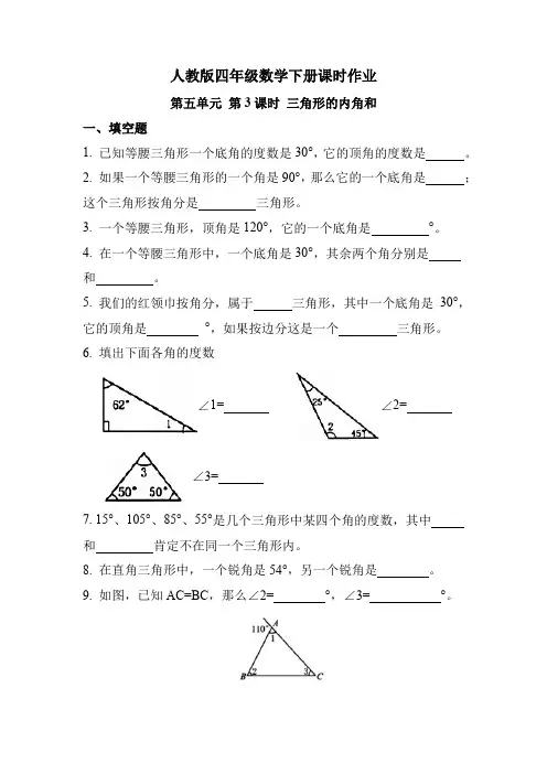 人教版四年级数学下册《第五单元 第3课时 三角形的内角和》课时练习题
