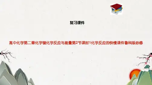 高中化学第二章化学键化学反应与能量第2节课时1化学反应的快慢课件鲁科版必修