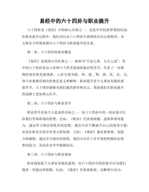 易经中的六十四卦与职业提升