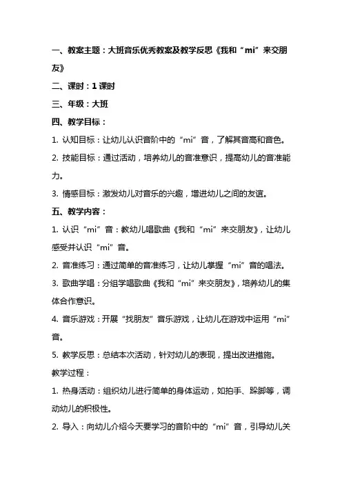 大班音乐优秀教案及教学反思《我和“mi”来交朋友》