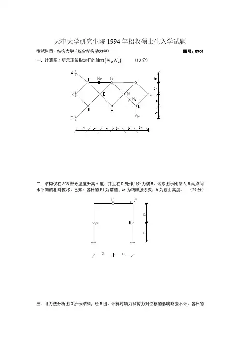 天津大学结构力学真题