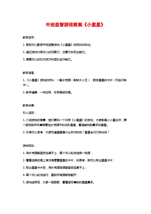 中班益智游戏教案《小星星》 (2)