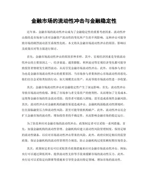 金融市场的流动性冲击与金融稳定性