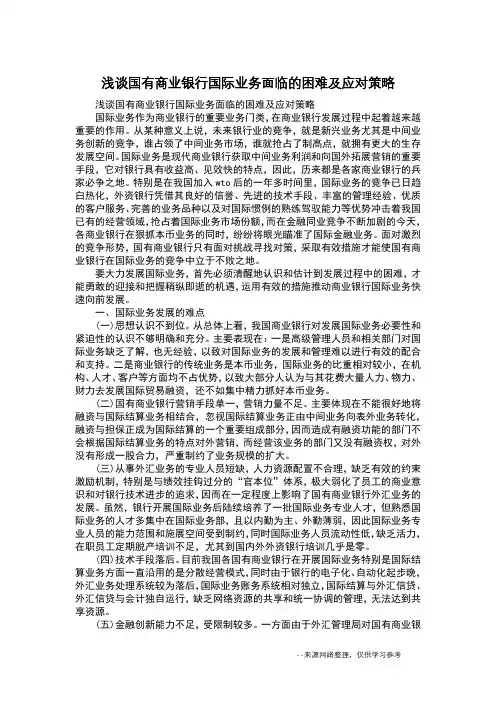 浅谈国有商业银行国际业务面临的困难及应对策略