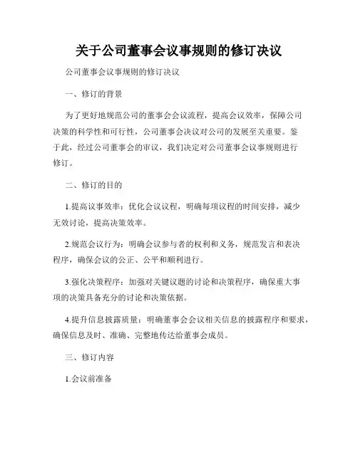 关于公司董事会议事规则的修订决议