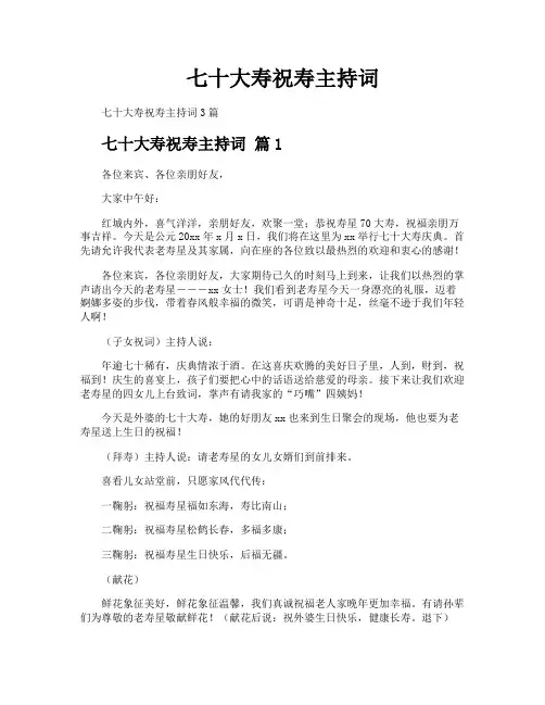 七十大寿祝寿主持词