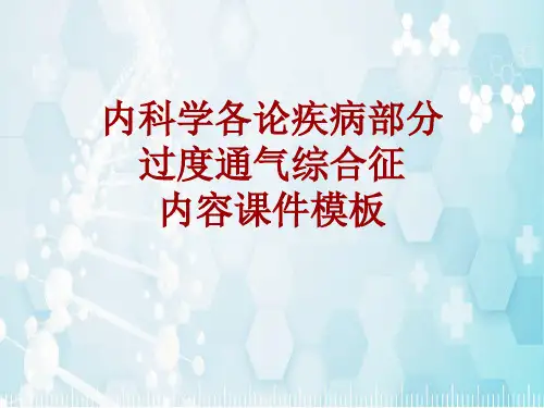 内科学_各论_疾病：过度通气综合征_课件模板