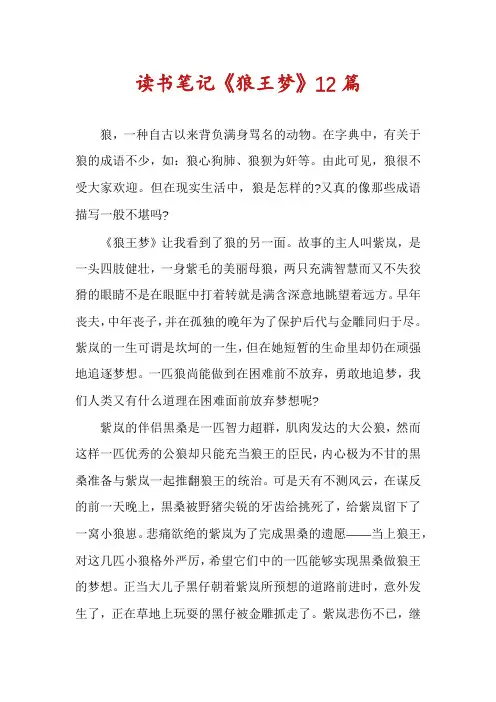 读书笔记《狼王梦》12篇