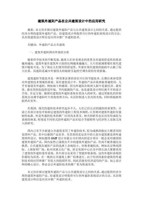 建筑外遮阳产品在公共建筑设计中的应用研究
