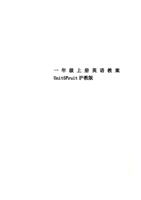 一年级上册英语教案Unit5Fruit沪教版