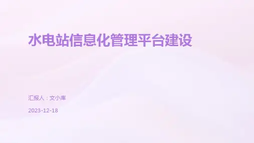 水电站信息化管理平台建设