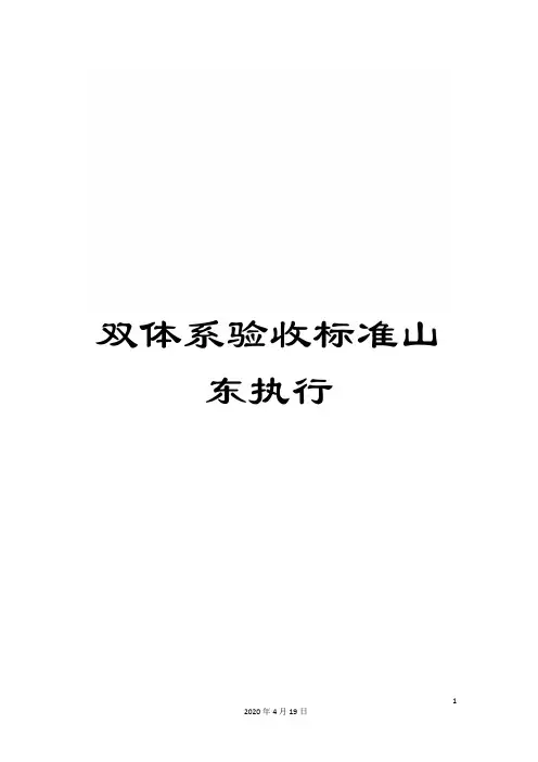 双体系验收标准山东执行