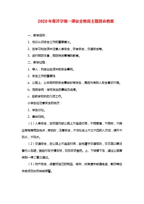 开学第一课安全教育主题班会教案