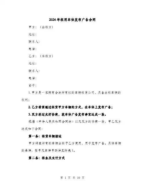 2024年租用车体发布广告合同（4篇）