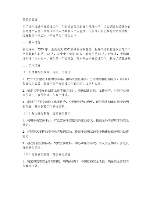 局平安单位申请报告
