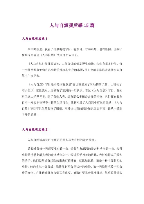 人与自然观后感15篇