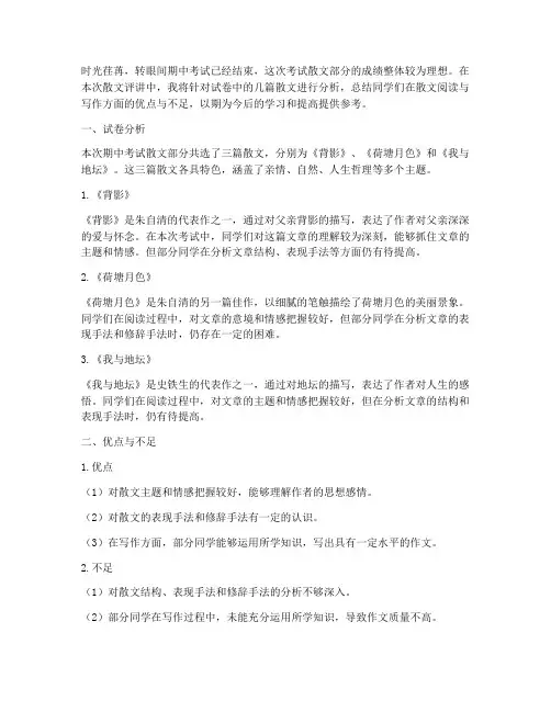 语文期中考试试卷散文评讲