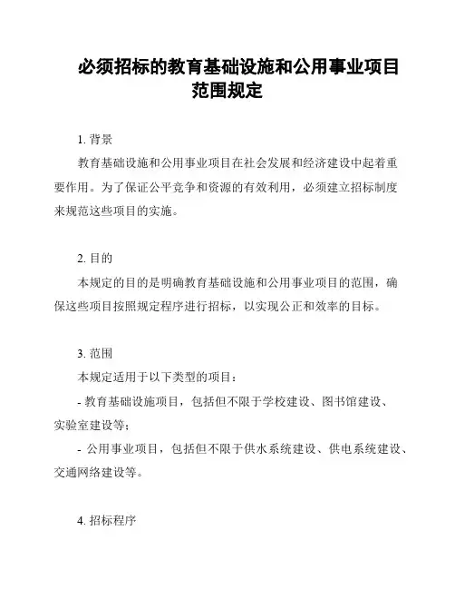 必须招标的教育基础设施和公用事业项目范围规定