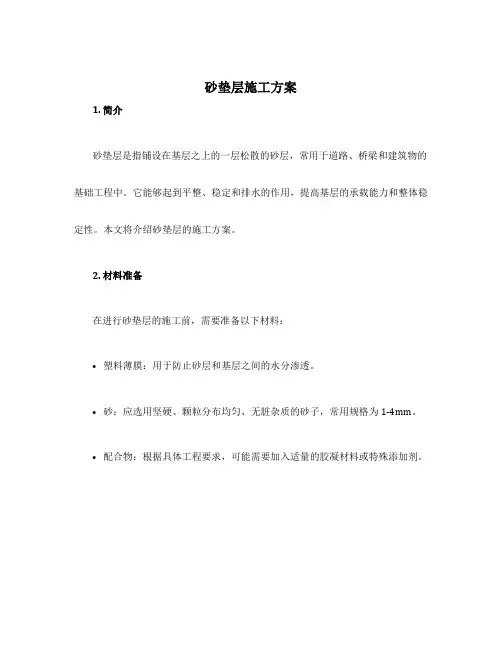 砂垫层施工方案