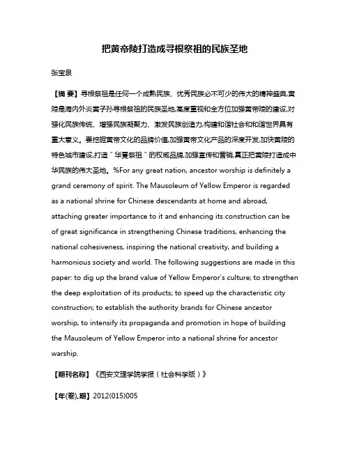 把黄帝陵打造成寻根祭祖的民族圣地