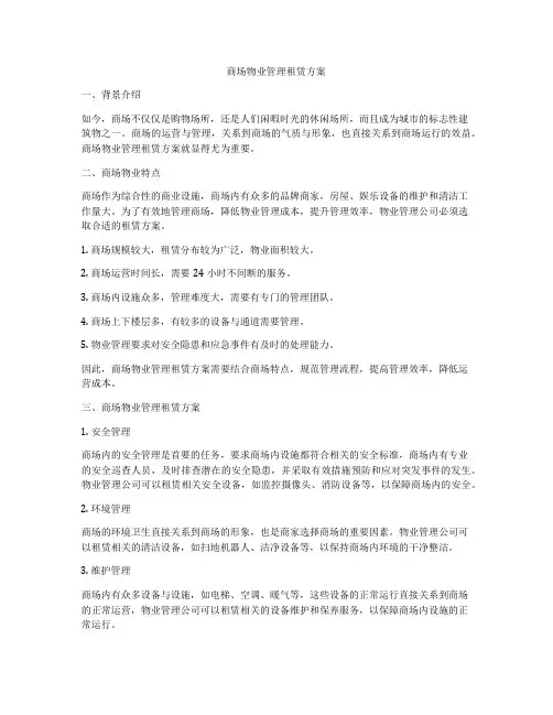 商场物业管理租赁方案
