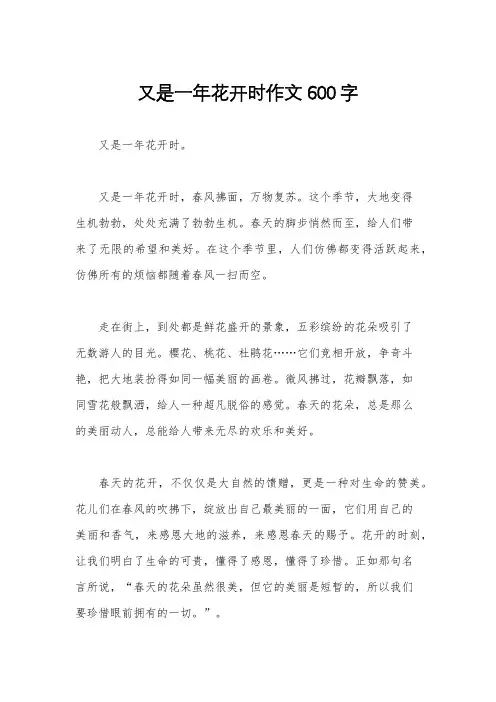又是一年花开时作文600字