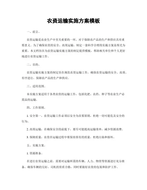 农资运输实施方案模板
