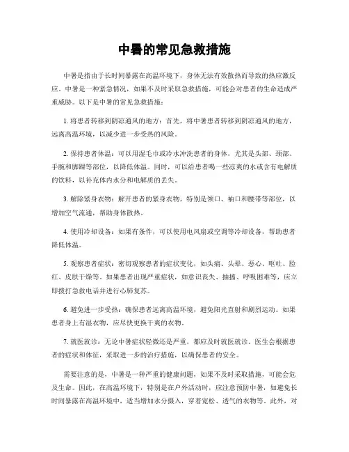 中暑的常见急救措施