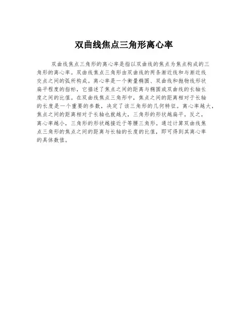双曲线焦点三角形离心率