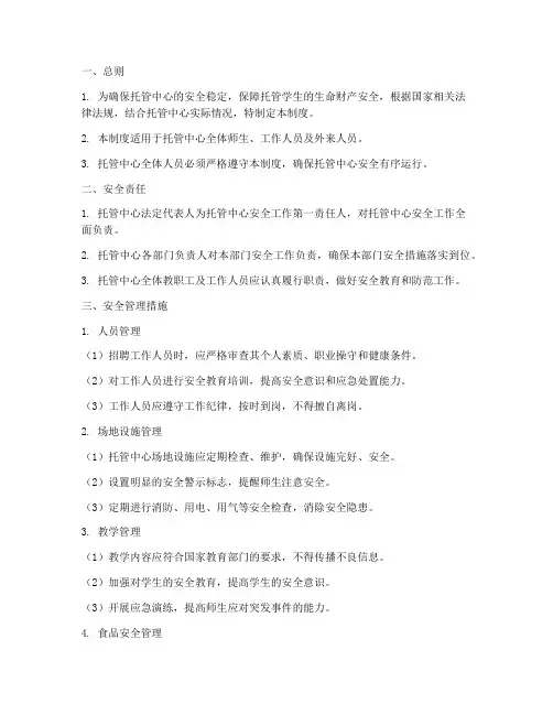 托管安全管理制度标准范本
