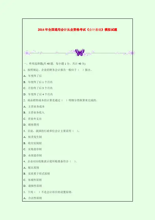 2014年全国通用会计从业资格考试《会计基础》模拟试题