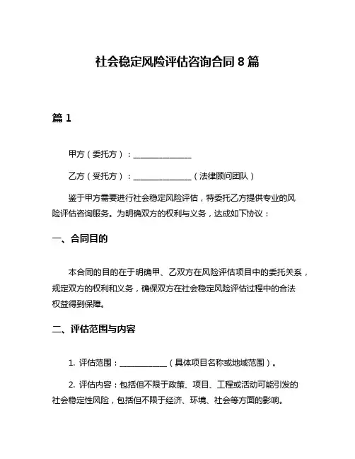 社会稳定风险评估咨询合同8篇