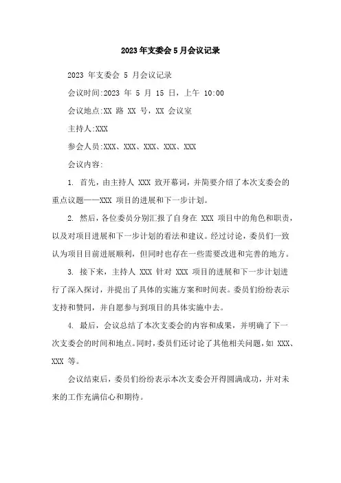 2023年支委会5月会议记录