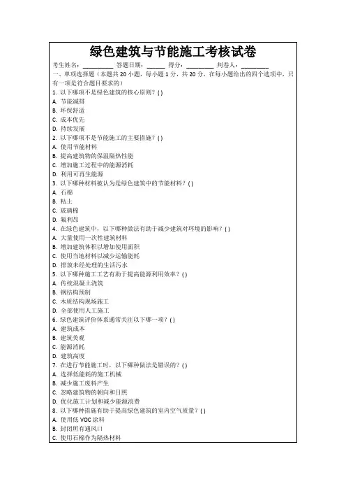 绿色建筑与节能施工考核试卷