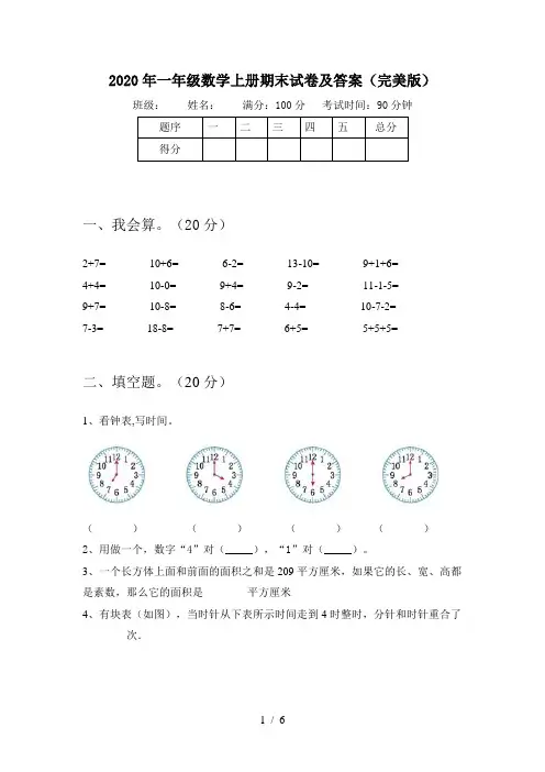 2020年一年级数学上册期末试卷及答案(完美版)