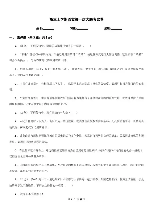 高三上学期语文第一次大联考试卷