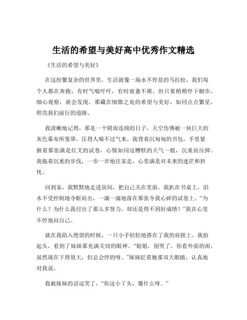 生活的希望与美好高中优秀作文精选