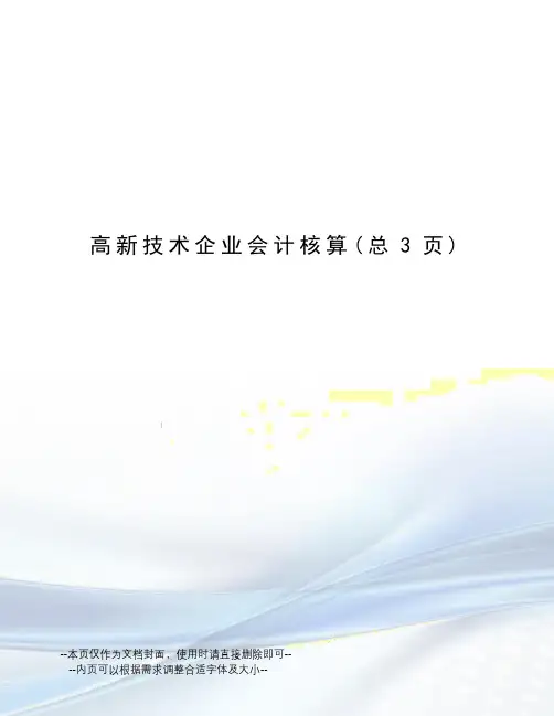 高新技术企业会计核算