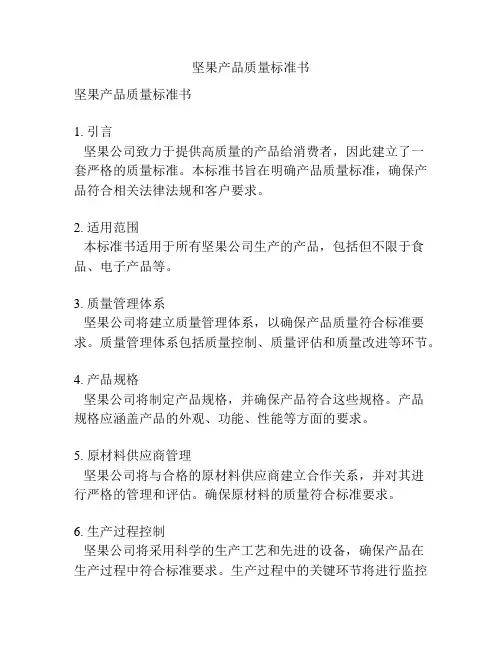 坚果产品质量标准书