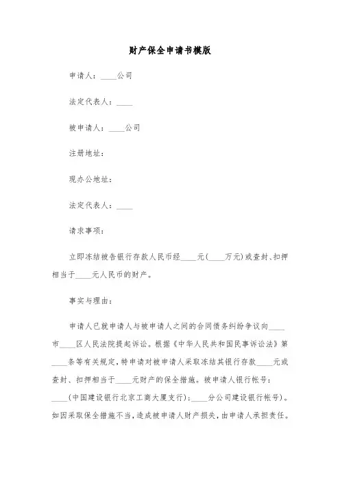 财产保全申请书模版(5篇)