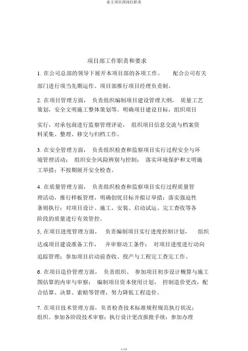 业主项目部岗位职责