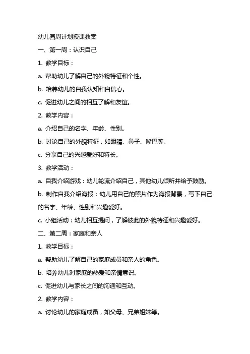 幼儿园周计划授课教案