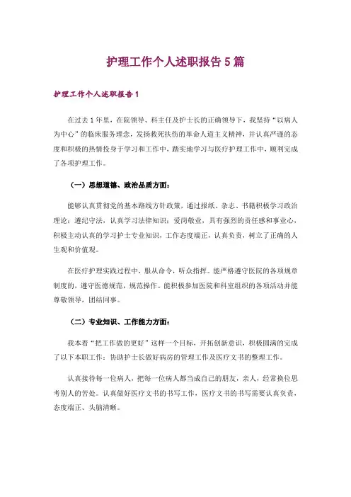 护理工作个人述职报告5篇