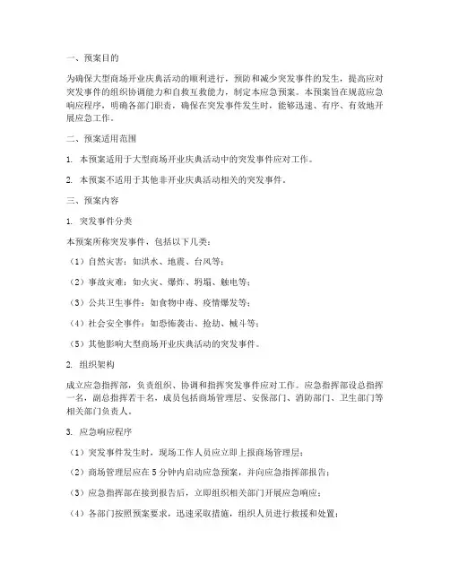 大型商场开业庆典应急预案