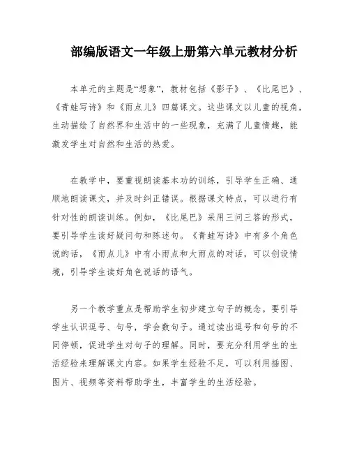 部编版语文一年级上册第六单元教材分析