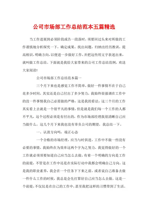 公司市场部工作总结范本五篇精选