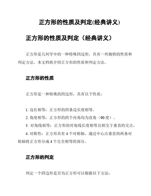 正方形的性质及判定(经典讲义)